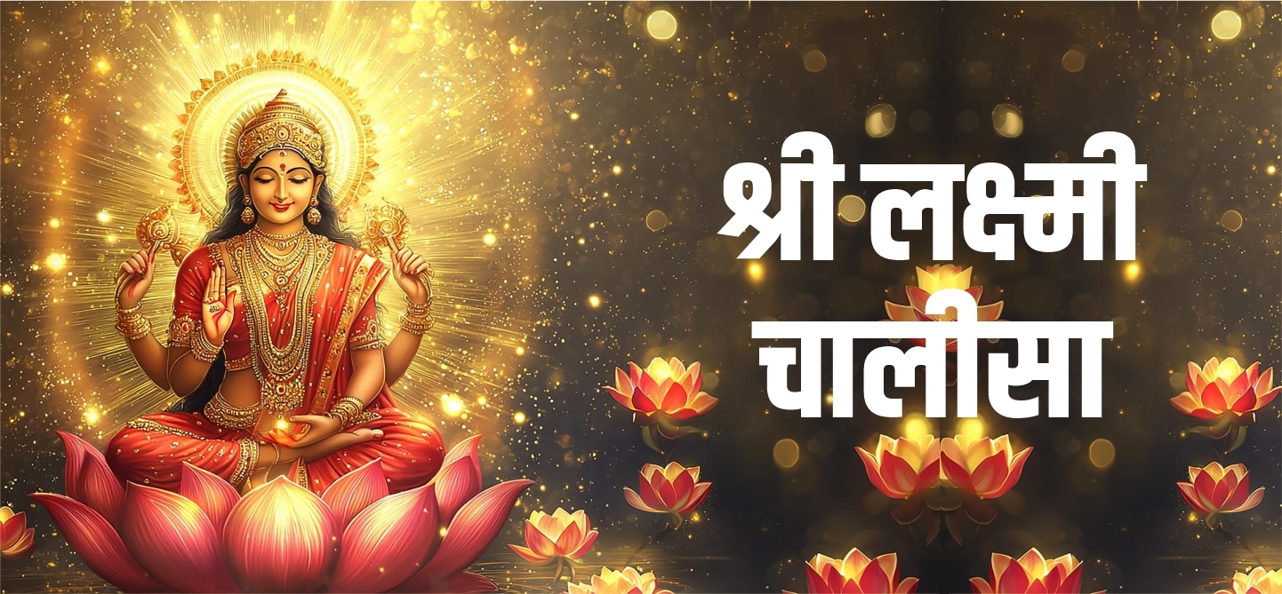 Shri Laxmi Chalisa
